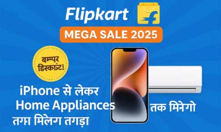 Flipkart मेगासेल 2025 iPhone और घरेलू उपकरणों पर जबरदस्त छूटें!