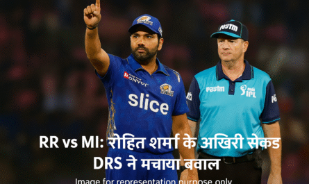 RR vs MI रोहित शर्मा के आखिरी सेकंड DRS ने मचाया बवाल