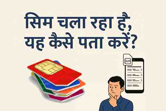 आपके नाम से कौन-कौन SIM CARD चला रहा है, यह कैसे पता करें? जानिए आसान तरीका