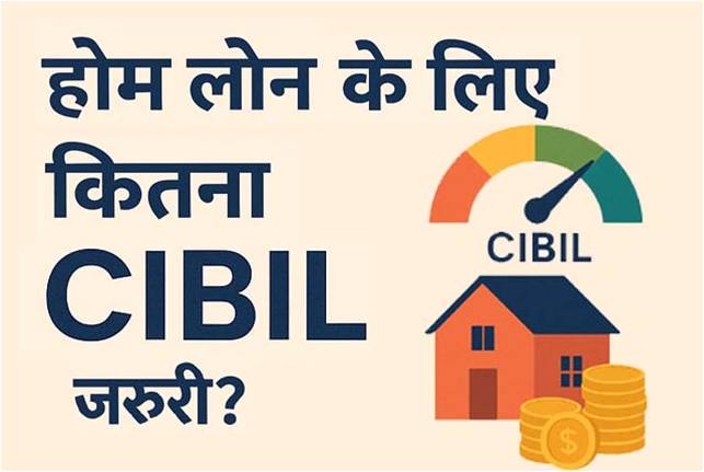 HOME LOAN के लिए कितना CIBIL Score जरूरी? किस आधार पर तैयार होता है सिबिल स्कोर