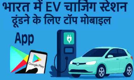 indians best ev charging station app
