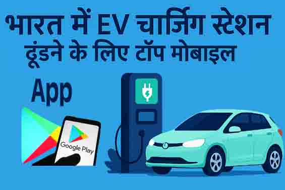 भारत में Electric Vehicle  Charging station के लिए सबसे भरोसेमंद App’s