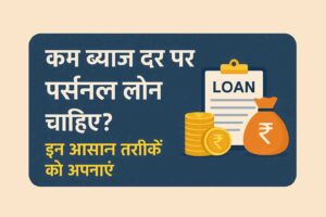 personal-loan-at-low-interest-rate-hindi