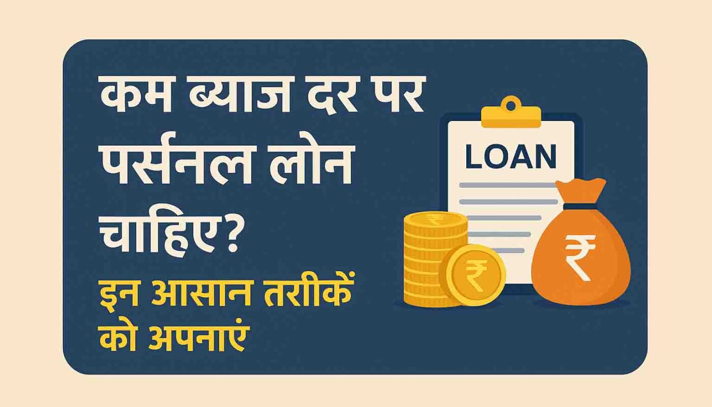 personal-loan-at-low-interest-rate-hindi