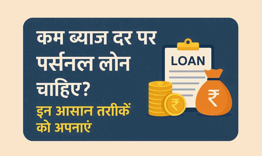 कम ब्याज दर पर पर्सनल लोन चाहिए? (How to Get Personal Loan at Low Interest Rate)