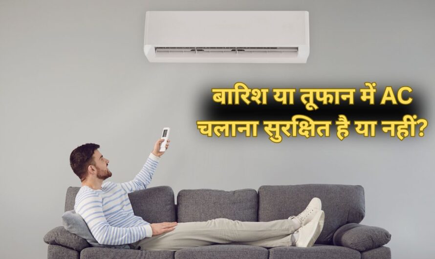 बारिश या तूफान में AC चलाना सुरक्षित है या नहीं? जानिए ज़रूरी सावधानियाँ