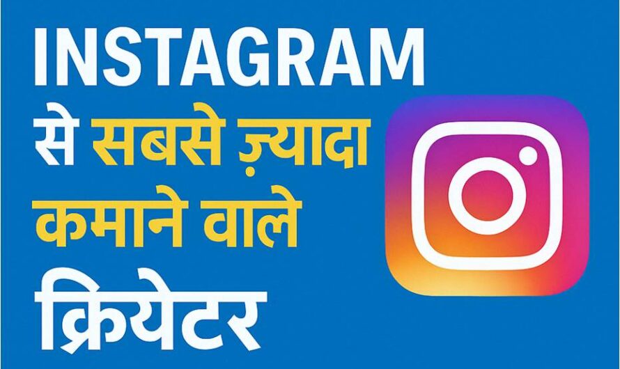 Instagram से सबसे ज़्यादा  income  करने वाले टॉप क्रिएटर्स – जानिए कैसे कमाते हैं करोड़ों!